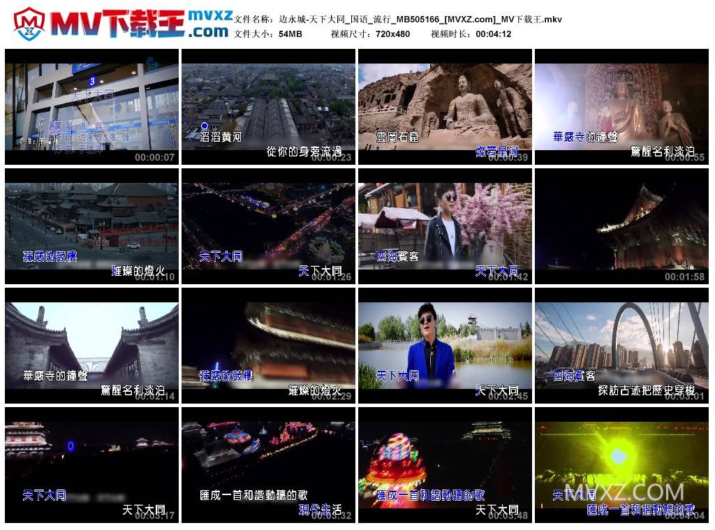 边永城-天下大同_国语_流行_MB505166